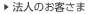 法人のお客さま