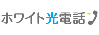 ホワイト光電話