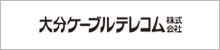 大分ケーブルテレコム株式会社