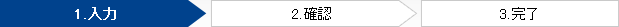 1.入力