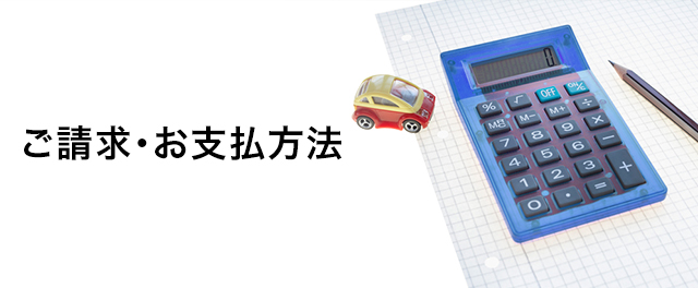ソフトバンク
ご請求・お支払方法